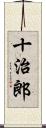 十治郎 Scroll