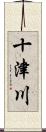 十津川 Scroll
