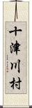 十津川村 Scroll