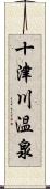 十津川温泉 Scroll