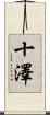 十澤 Scroll