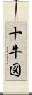 十牛図 Scroll