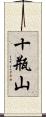 十瓶山 Scroll