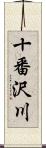 十番沢川 Scroll