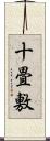 十畳敷 Scroll