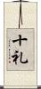 十礼 Scroll