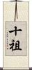 十祖 Scroll