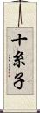十糸子 Scroll