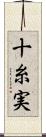 十糸実 Scroll