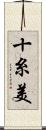 十糸美 Scroll