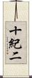 十紀二 Scroll