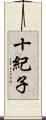 十紀子 Scroll