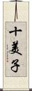 十美子 Scroll