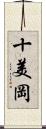 十美岡 Scroll