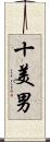 十美男 Scroll