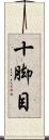 十脚目 Scroll