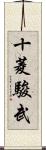 十菱駿武 Scroll