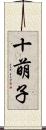 十萌子 Scroll