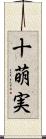 十萌実 Scroll