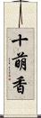 十萌香 Scroll
