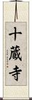 十蔵寺 Scroll