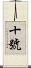 十號 Scroll