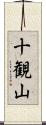 十観山 Scroll