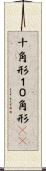 十角形 Scroll