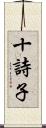 十詩子 Scroll
