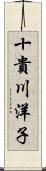 十貴川洋子 Scroll