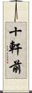 十軒前 Scroll