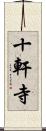 十軒寺 Scroll