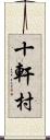 十軒村 Scroll