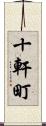十軒町 Scroll