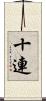 十連 Scroll