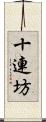 十連坊 Scroll