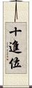 十進位 Scroll