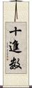 十進数 Scroll