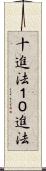 十進法 Scroll