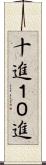 十進 Scroll