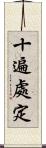 十遍處定 Scroll
