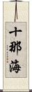 十那海 Scroll