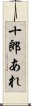 十郎あれ Scroll