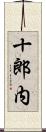 十郎内 Scroll