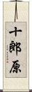 十郎原 Scroll