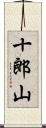 十郎山 Scroll