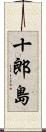 十郎島 Scroll