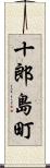 十郎島町 Scroll