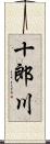 十郎川 Scroll