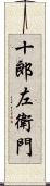 十郎左衛門 Scroll